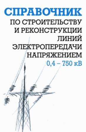 Обложка книги «Справочник по строительству и реконструкции линий электропередачи напряжением 0,4–750 кВ» — Борис Узелков, Анатолий Кравцов, Ефим Гологорский