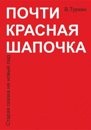 Обложка книги «Почти красная шапочка» — Валерий Туркин