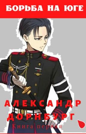 Обложка книги «Борьба на юге» — Александр Дорнбург
