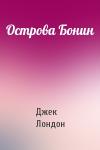 Джек Лондон - Острова Бонин