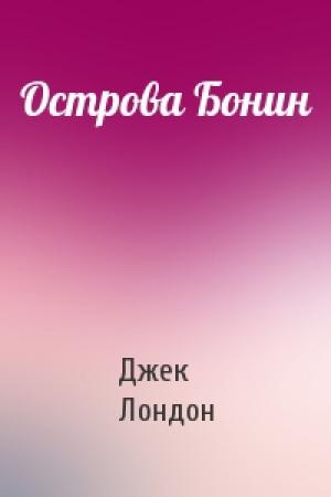 Обложка книги «Острова Бонин» — Джек Лондон