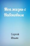 Сергей Ильин - Моя жизнь с Набоковым