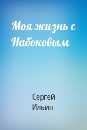 Обложка книги «Моя жизнь с Набоковым» — Сергей Ильин