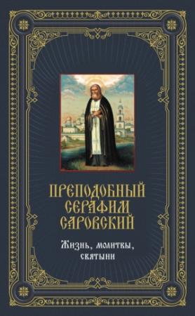 Обложка книги «Преподобный Серафим Саровский: Жизнь, молитвы, святыни» — Анатолий Мацукевич