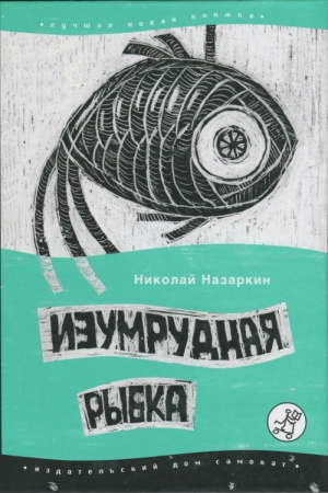 Обложка книги «Изумрудная рыбка: палатные рассказы» — Николай Назаркин