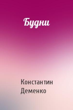 Обложка книги «Будни» — Константин Деменко