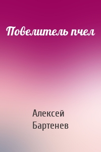 Повелитель пчел