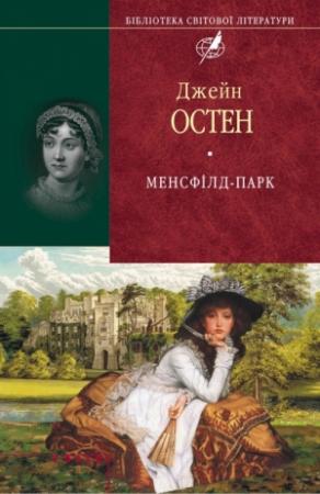 Обложка книги «Менсфілд-парк» — Джейн Остин