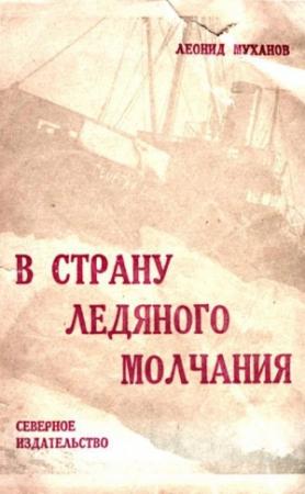 Обложка книги «В страну ледяного молчания» — Леонид Муханов