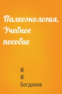 Палеоэкология. Учебное пособие