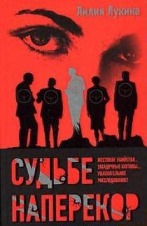 Обложка книги «Судьбе наперекор...» — Лилия Лукина