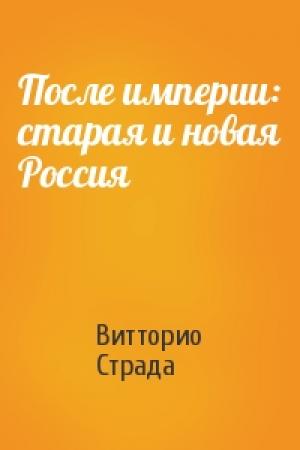 Обложка книги «После империи: старая и новая Россия» — Витторио Страда