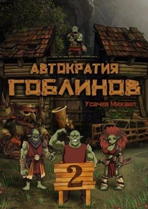 Обложка книги «Автократия Гоблинов 2» — Михаил Усачев