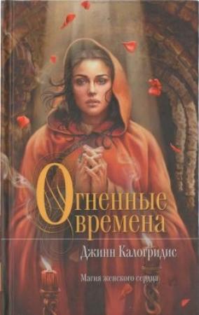 Обложка книги «Огненные времена» — Джинн Калогридис