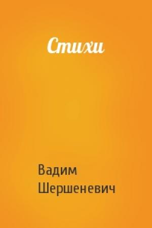 Обложка книги «Стихи» — Вадим Шершеневич
