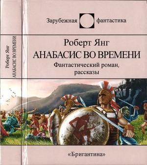 Обложка книги «Анабасис во времени» — Роберт Янг
