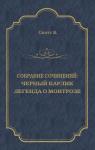 Вальтер Скотт - Черный Карлик. Легенда о Монтрозе (сборник)