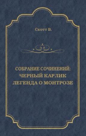 Обложка книги «Черный Карлик. Легенда о Монтрозе (сборник)» — Вальтер Скотт