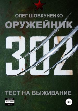 Обложка книги «Оружейник. Книга первая. Тест на выживание» — Олег Олегович Шовкуненко