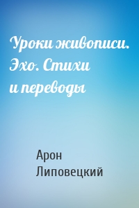 Уроки живописи. Эхо. Стихи и переводы