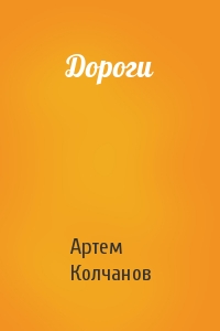 Дороги