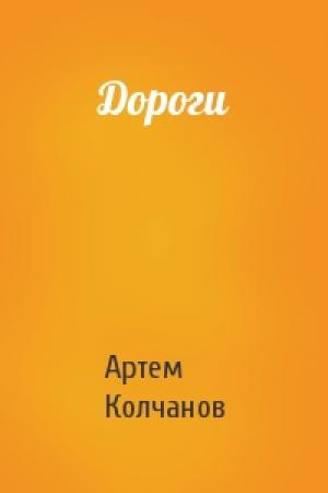 Обложка книги «Дороги» — Артем Колчанов