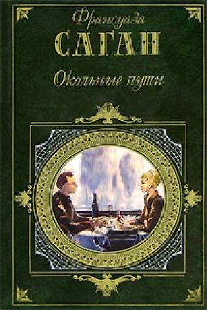 Обложка книги «От всей души» — Франсуаза Саган