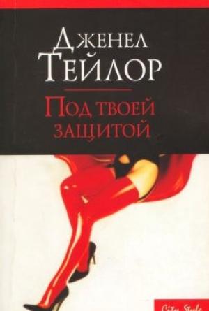 Обложка книги «Под твоей защитой» — Дженел Тейлор