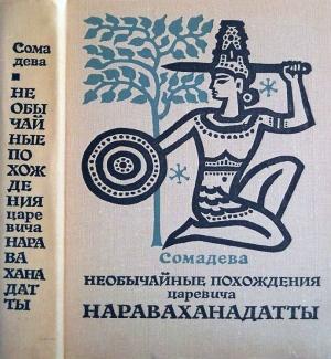 Обложка книги «Необычайные похождения царевича Нараваханадатты» — Сомадева