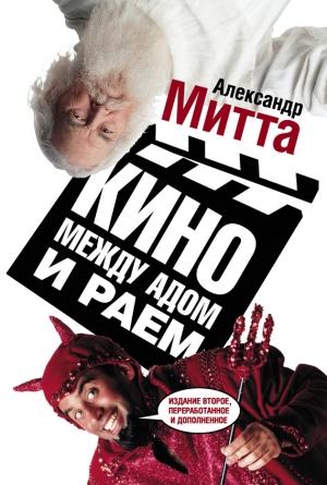 Обложка книги «Кино между адом и раем» — Александр Митта