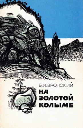 Обложка книги «На Золотой Колыме. Воспоминания геолога» — Борис Вронский
