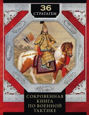 Обложка книги «36 стратагем. Сокровенная книга по военной тактике» — Ирина Мизинина, Сунь Цзы