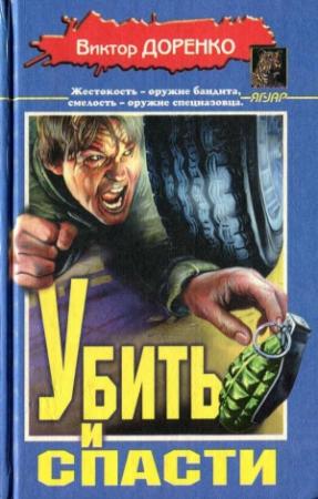 Обложка книги «Убить и спасти. Жизнь полна трупов» — Виктор Доренко