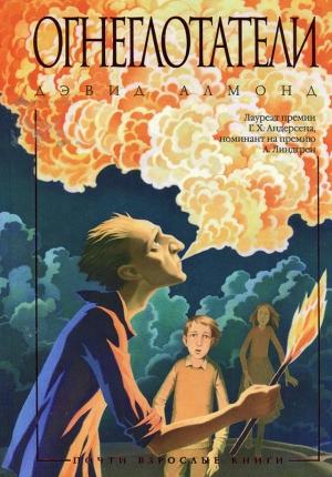 Обложка книги «Огнеглотатели» — Дэвид Амонд