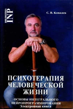 Обложка книги «Психотерапия человеческой жизни» — Сергей Викторович Ковалев