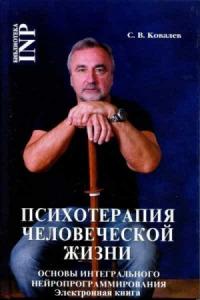 Сергей Викторович Ковалев - Психотерапия человеческой жизни