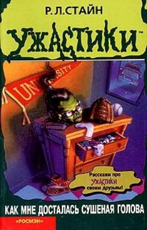 Обложка книги «Как мне досталась сушеная голова» — Роберт Лоуренс Стайн