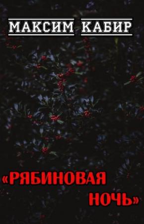 Обложка книги «Рябиновая ночь» — Максим Кабир