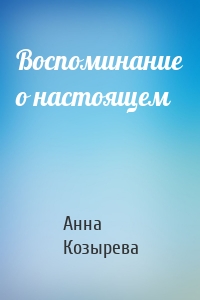 Воспоминание о настоящем
