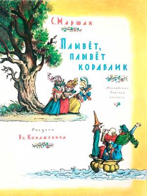 Обложка книги «Плывет, плывет кораблик» — Самуил Маршак