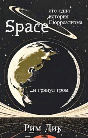 Обложка книги «Space: сто одна история Сюрреализма | 1 Том (СИ)» — Рим Дик