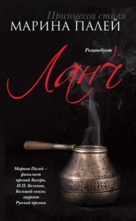 Обложка книги «Ланч» — Марина Палей