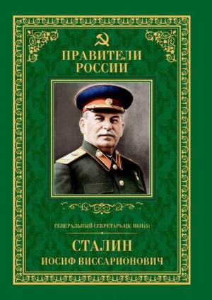 Обложка книги «Генеральный секретарь ЦК ВКП(б) Иосиф Виссарионович Сталин» — Михаил Мухин