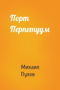 Михаил Пухов - Порт Перпетуум