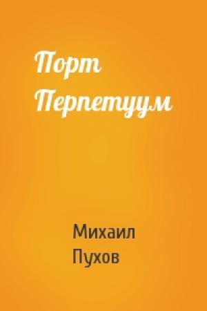 Обложка книги «Порт Перпетуум» — Михаил Пухов
