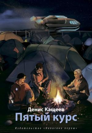 Обложка книги «Пятый курс» — Денис Кащеев