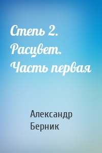 Степь 2. Расцвет. Часть первая