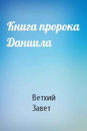Обложка книги «Книга пророка Даниила» — Ветхий Завет