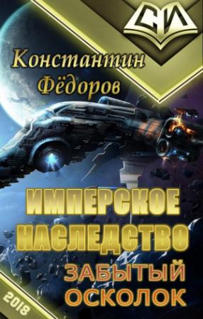Обложка книги «Забытый осколок [OCR]» — Константин Владимирович Федоров