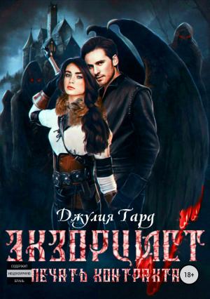 Обложка книги «Экзорцист. Печать Контракта» — Джулия Тард